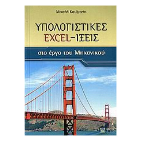 Υπολογιστικές Excel-ίξεις Στο Έργο Του Μηχανικού - Μιχαήλ Κουιμτζής