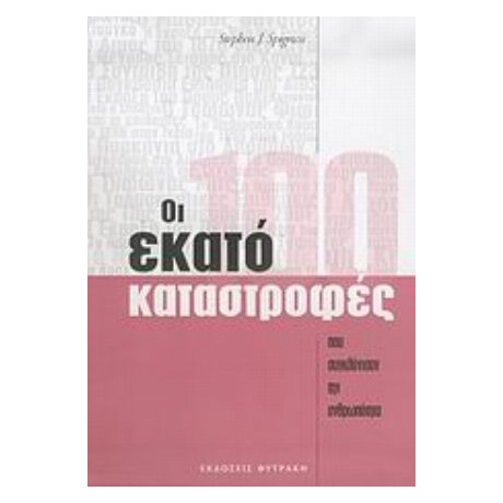 Οι Εκατό Καταστροφές Που Συγκλόνισαν Την Ανθρωπότητα - Stephen J. Spignesi