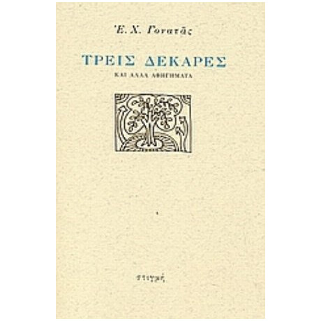 Τρεις Δεκάρες - Ε. Χ. Γονατάς