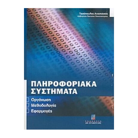 Πληροφοριακά Συστήματα - Τασόπουλος Αναστάσιος