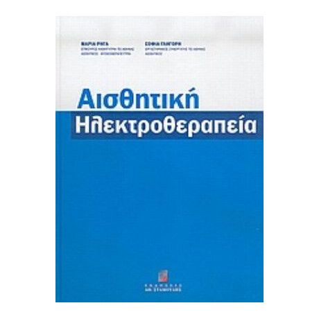 Αισθητική Ηλεκτροθεραπεία - Μαρία Ρήγα
