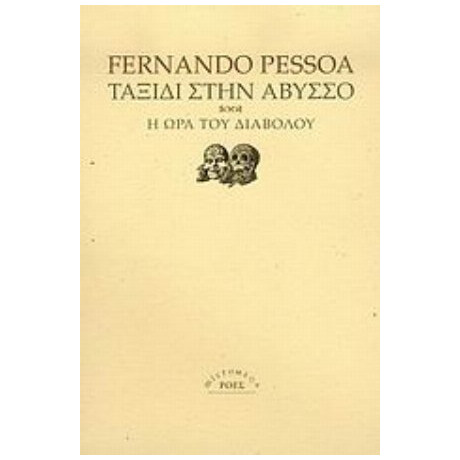 Ταξίδι Στην Άβυσσο. Η Ώρα Του Διαβόλου - Fernando Pessoa