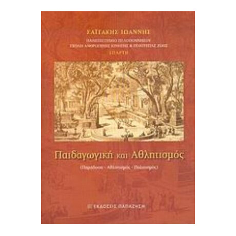 Παιδαγωγική Και Αθλητισμός - Σαϊτάκης Ιωάννης