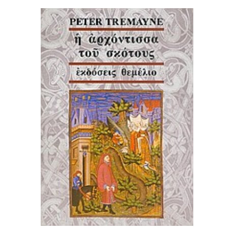 Η Αρχόντισσα Του Σκότους - Peter Tremayne