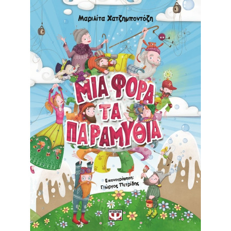 Μια Φορα τα Παραμυθια