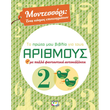 Μοντεσσορι - το Πρωτο μου Βιβλιο για Τους Αριθμους