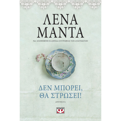 Δεν Μπορέι, θα Στρώσει! - Vintage