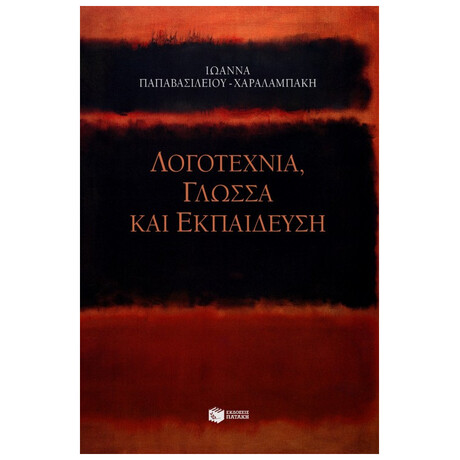 Λογοτεχνία, Γλώσσα Και Εκπαίδευση