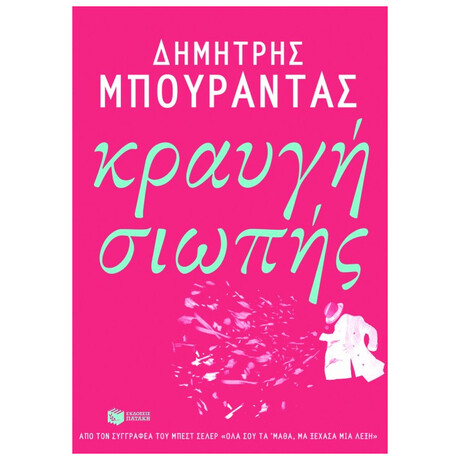 Κραυγή Σιωπής
