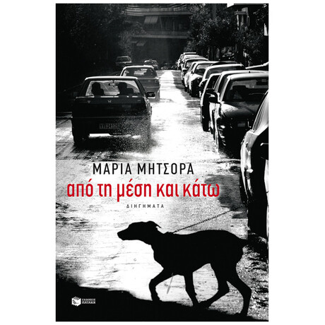 Από Τη Μέση Και Κάτω