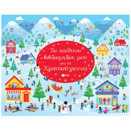 Το Απίθανο Βιβλιομπλόκ Μου Για Τα Χριστούγεννα