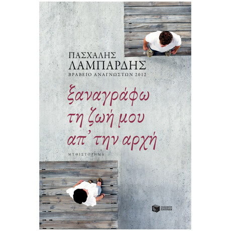 Ξαναγράφω Τη Ζωή Μου Απ' Την Αρχή Ξαναγράφω Τη Ζωή Μου Απ' Την Αρχή