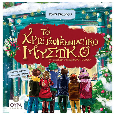 Το Χριστουγεννιάτικο Μυστικό Της Κυρίας Νοικοκυροπούλου