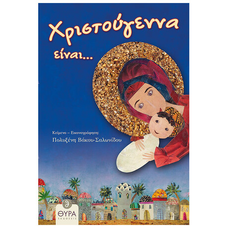 Χριστούγεννα Είναι...