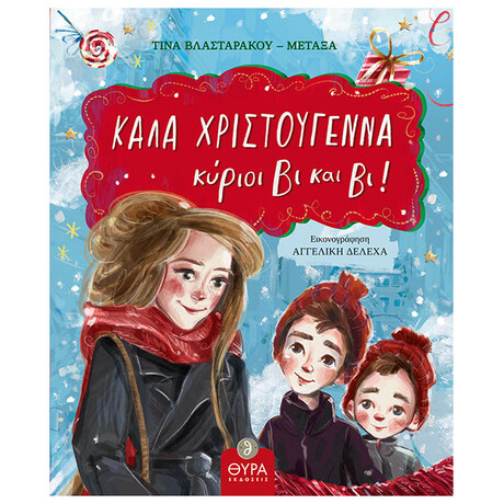 Καλά Χριστούγεννα, Κύριοι Βι Και Βι!