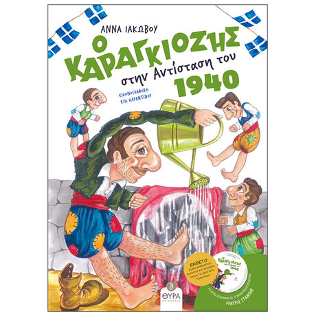 Ο Καραγκιόζης Στην Αντίσταση Του 1940