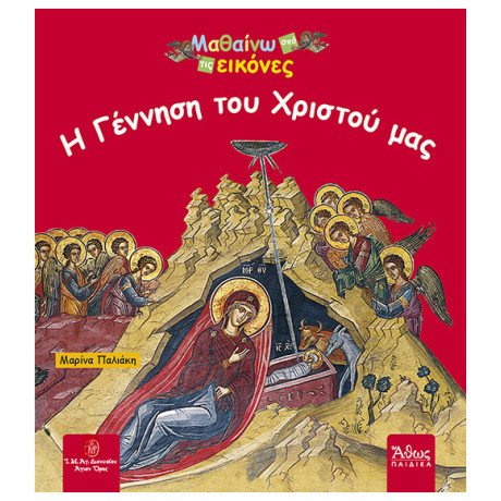 Η Γέννηση Του Χριστού Μας