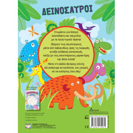 Δεινόσαυροι - Διασκέδαση με Ανάγλυφα Αυτοκόλλητα