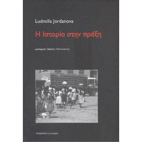 Η Ιστορία Στην Πράξη