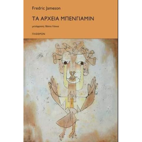 Τα Αρχεία Μπένγιαμιν