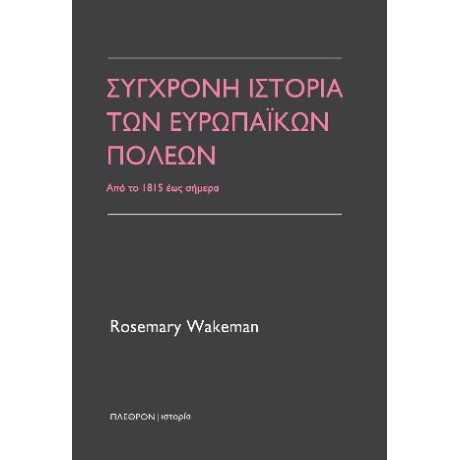 Σύγχρονη Ιστορία των Ευρωπαικών Πόλεων