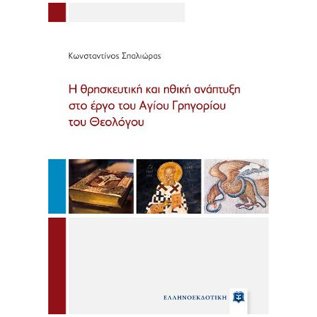 Η Θρησκευτική και Ηθική Ανάπτυξη στο Έργο του Αγίου Γρηγορίου του Θεολόγου