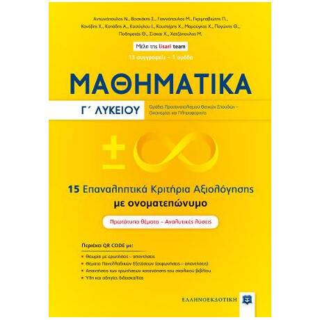 Μαθηματικa γ΄ Λυκείου