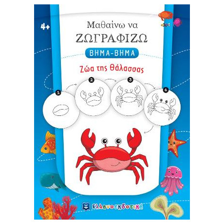 Μαθαίνω να Ζωγραφίζω Βημα-Βημα - ζώα της Θάλασσας