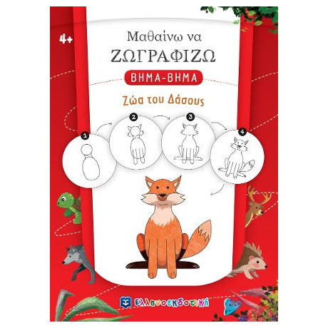 Μαθαίνω να Ζωγραφίζω Βημα-Βημα - ζώα του Δάσους
