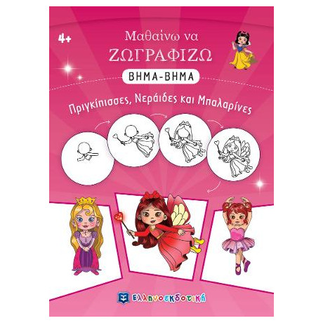 Μαθαίνω να Ζωγραφίζω Βημα-Βημα - Πριγκίπισσες, Νεράιδες και Μπαλαρίνες