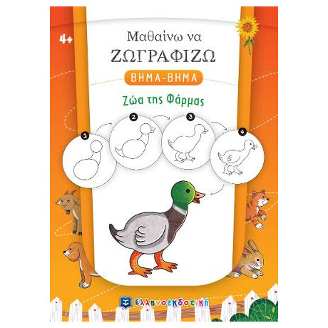 Μαθαίνω να Ζωγραφίζω Βημα-Βημα - ζώα της Φάρμας
