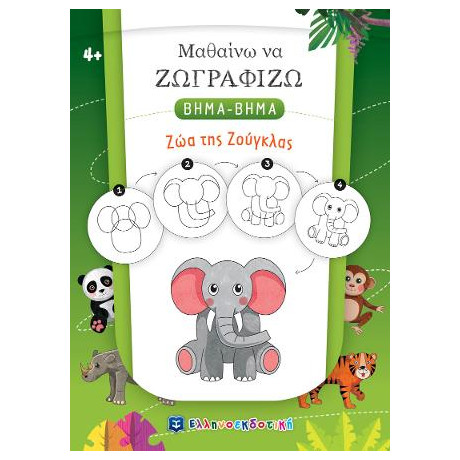 Μαθαίνω να Ζωγραφίζω Βημα-Βημα - ζώα της Ζούγκλας