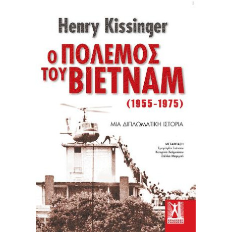 Ο Πόλεμος του Βιετνάμ (1955-1975)