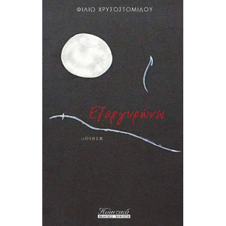 Εξαργυρώνω