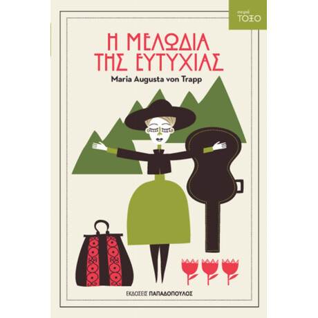 Η Μελωδία Της Ευτυχίας - Μαρία Φον Τραπ