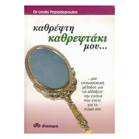 Καθρέφτη, Καθρεφτάκι Μου... - Linda Papadopoulos