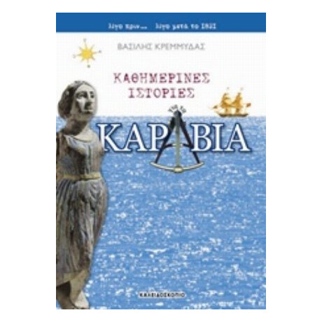 Καθημερινές Ιστορίες Για Τα Καράβια - Βασίλης Κρεμμυδάς