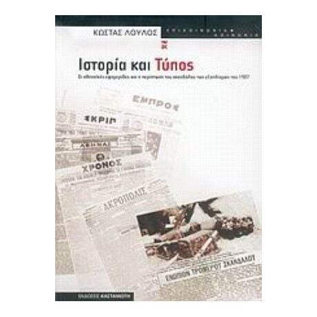 Ιστορία Και Τύπος - Κώστας Λούλος