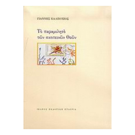 Το Παραμιλητό Των Σκοτεινών Θεών - Γιάννης Καλπούζος