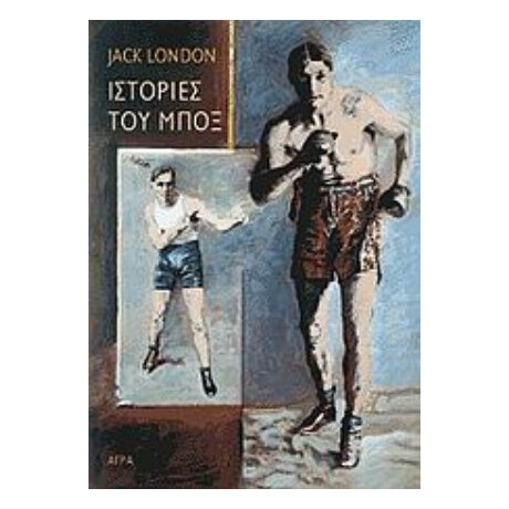 Ιστορίες Του Μποξ - Jack London