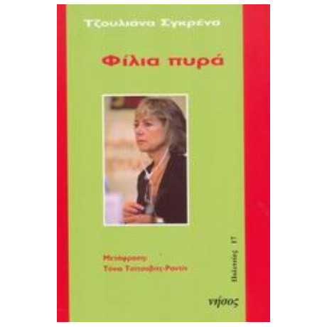 Φίλια Πυρά - Τζουλιάνα Σγκρένα