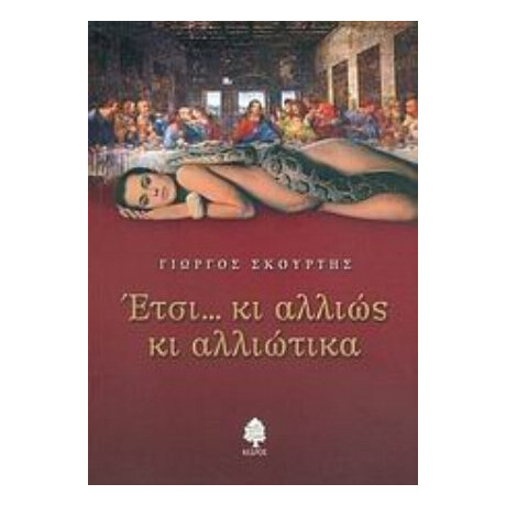 Έτσι... Κι Αλλιώς Κι Αλλιώτικα - Γιώργος Σκούρτης