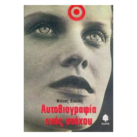 Αυτοβιογραφία Ενός Στόχου - Ντίνος Σιώτης