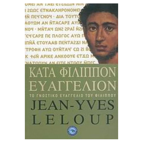 Κατά Φίλιππον Ευαγγέλιον - Ζαν - Ιβ Λελού