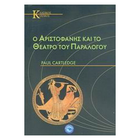 Ο Αριστοφάνης Και Το Θέατρο Του Παραλόγου - Paul Cartledge