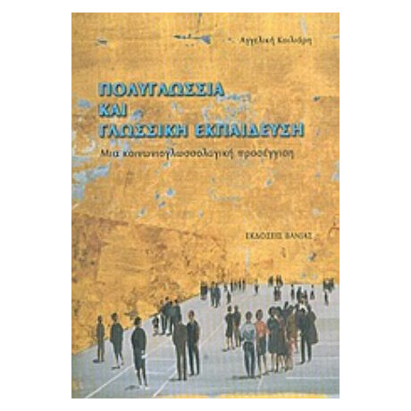Πολυγλωσσία Και Γλωσσική Εκπαίδευση - Αγγελική Κοίλιαρη