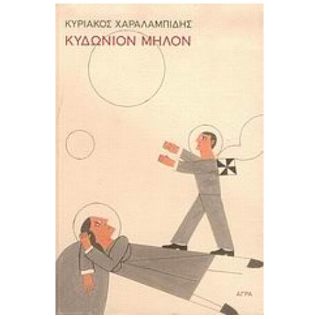 Κυδώνιον Μήλον - Κυριάκος Χαραλαμπίδης