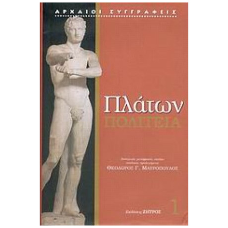 Πολιτεία - Πλάτων