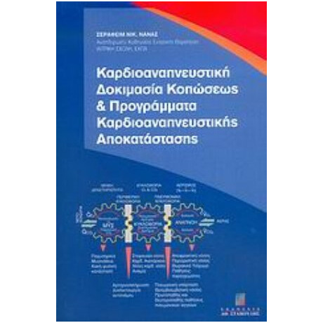 Καρδιοαναπνευστική Δοκιμασία Κοπώσεως Και Προγράμματα Καρδιοαναπνευστικής Αποκατάστασης - Σεραφείμ Νικ. Νανάς