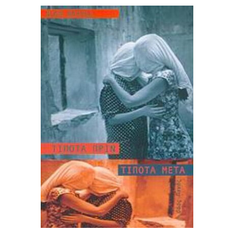 Τίποτα Πριν, Τίποτα Μετά - Νίνα Ναχμία